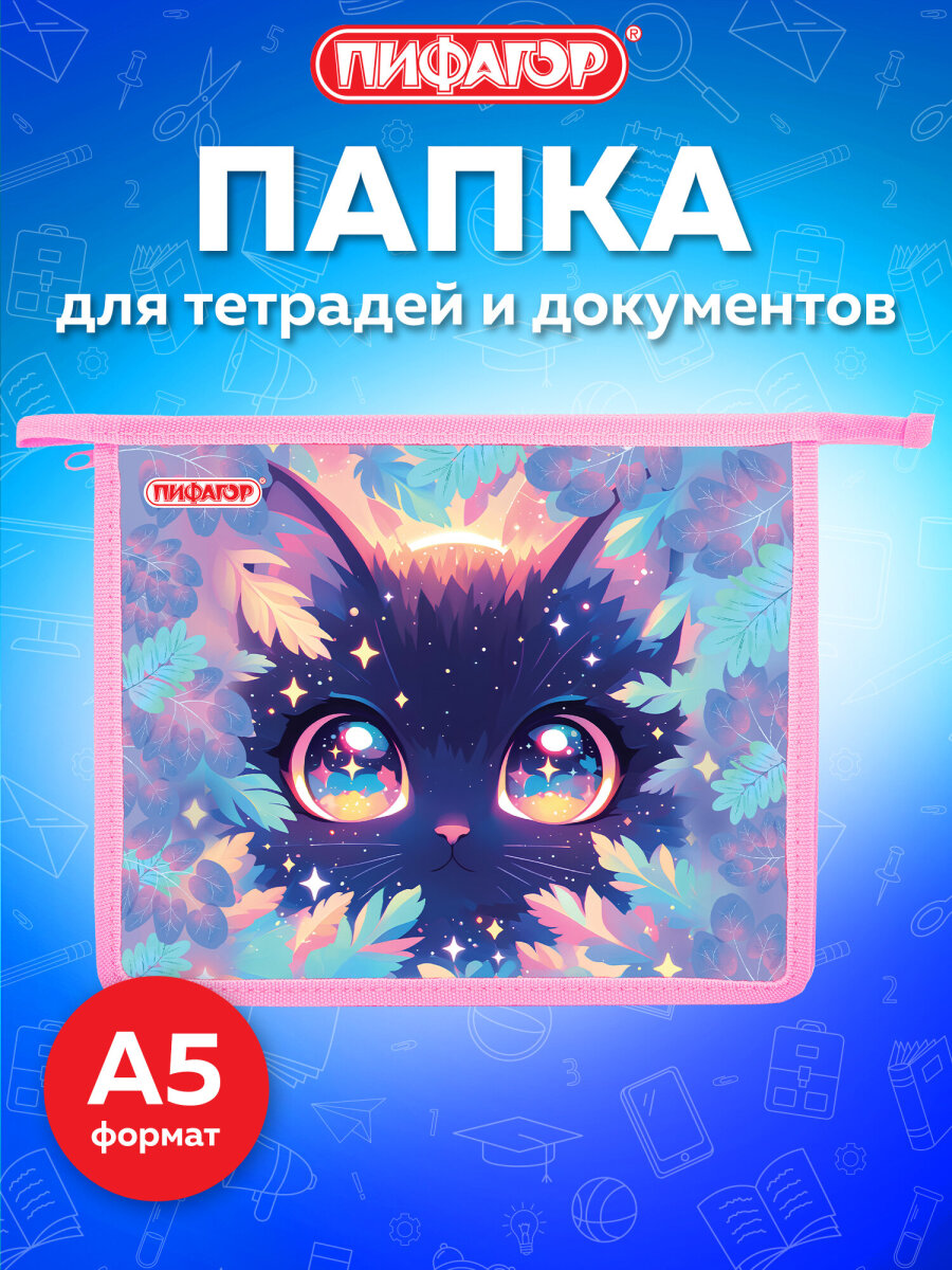 Папка для тетрадей Пифагор А5 - фото 1