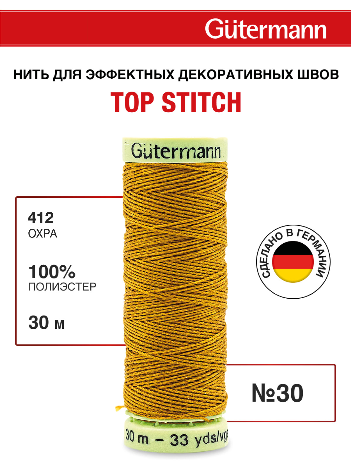 Нитки для шитья и отстрочки Top Stitch Guttermann 30/30м цвет 412 - фото 1