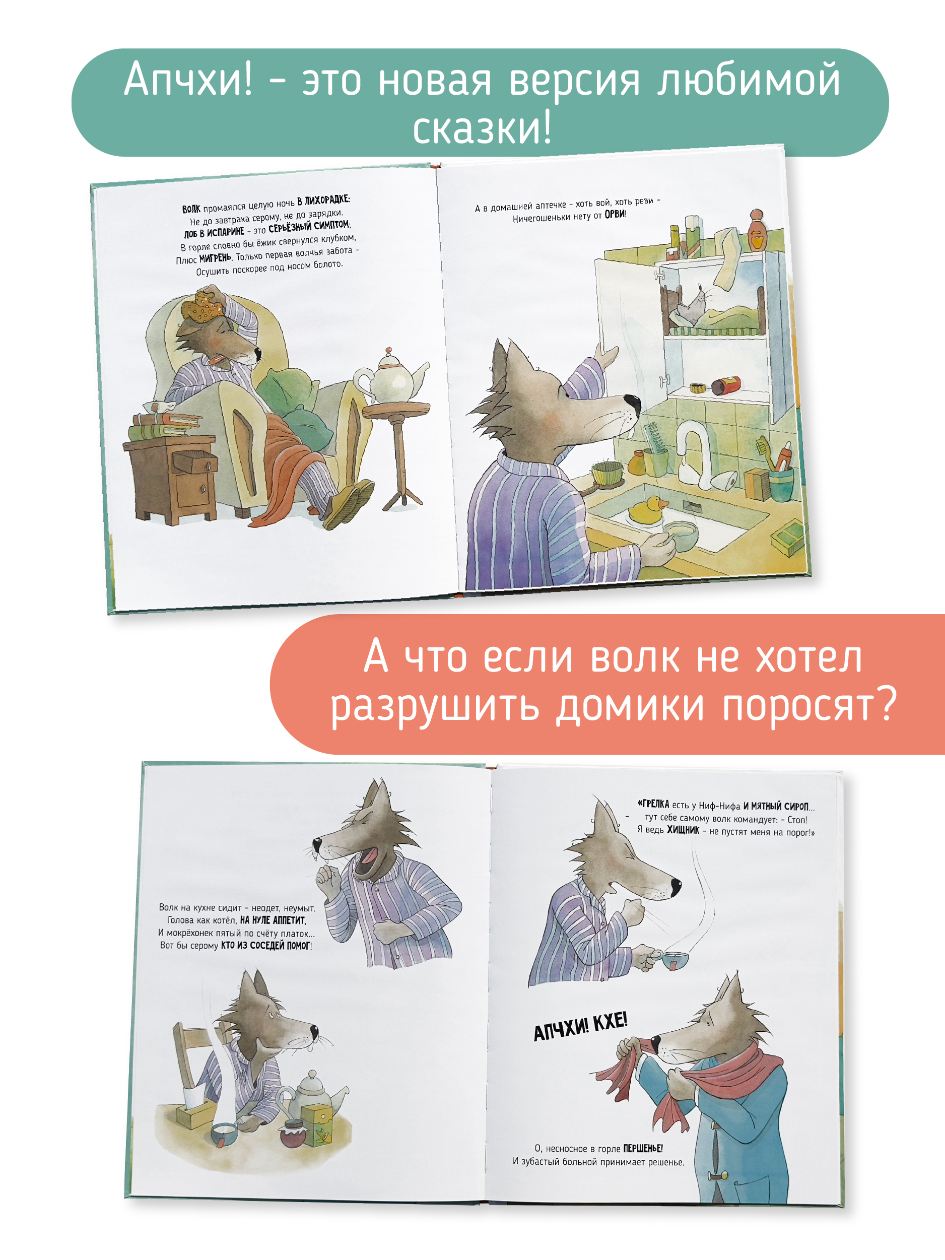 Книга АПЧХИ! А вот и волк Счастье внутри Детская Сказка в стихах для малышей - фото 2