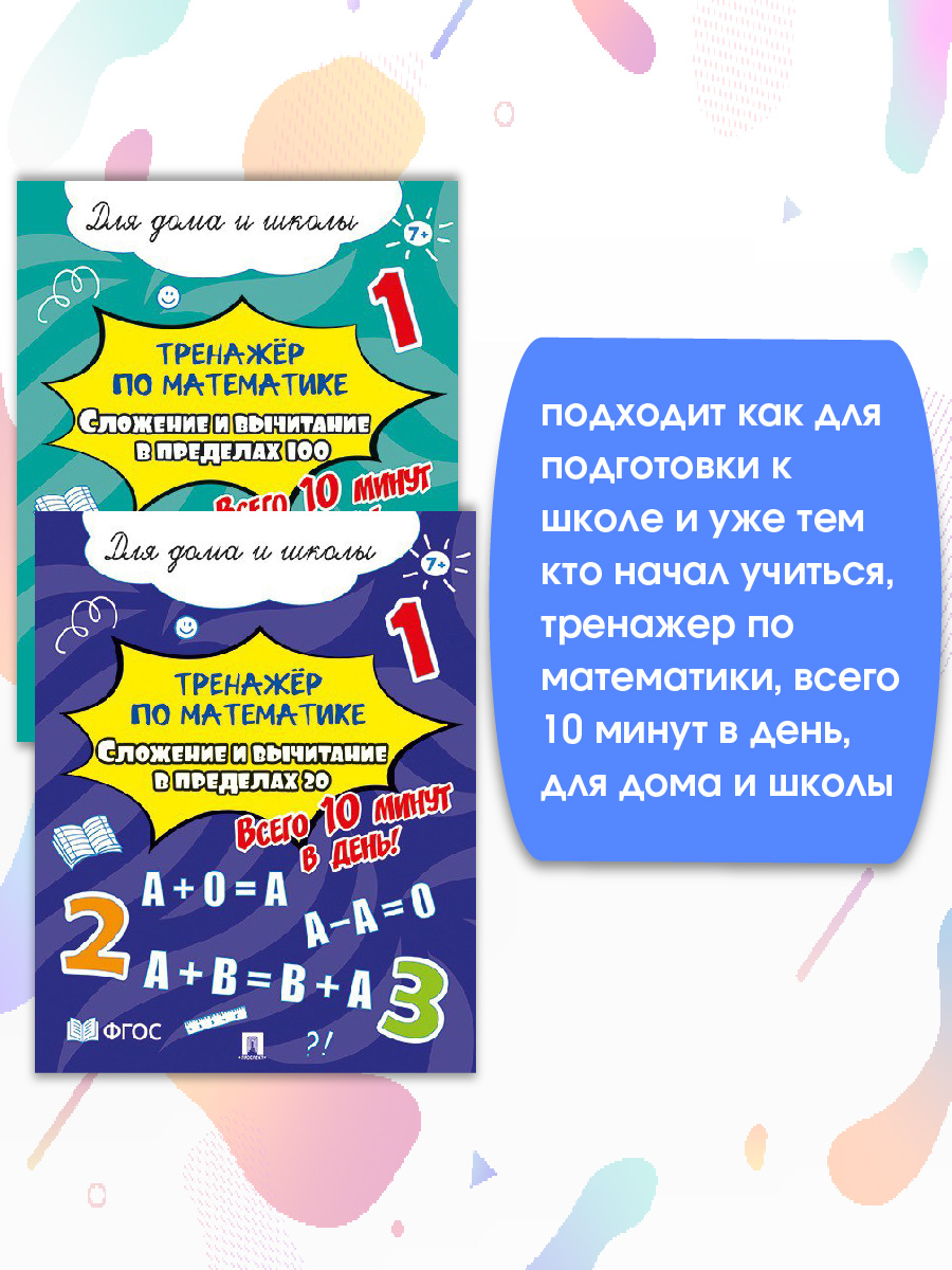 Тренажёр по математике. Проспект Сложение и вычитание.Комплект из 2 пособий. - фото 4