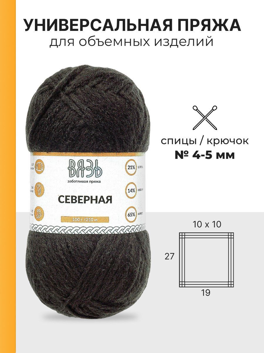 Пряжа ВЯЗЬ для вязания Северная универсальная 100 гр 210 м 3 мотка 04 черный - фото 3