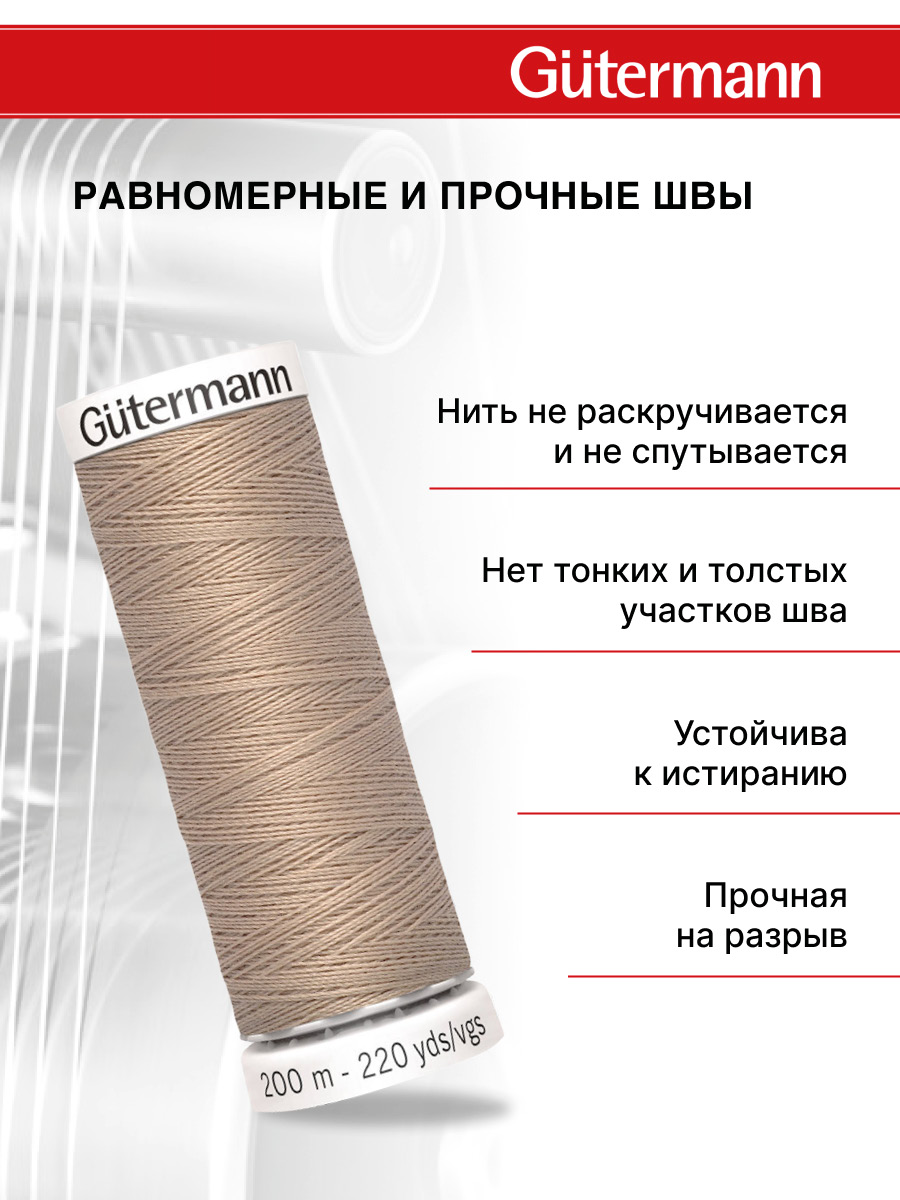 Нитки для шитья Guttermann 200м цвет 215 - фото 3