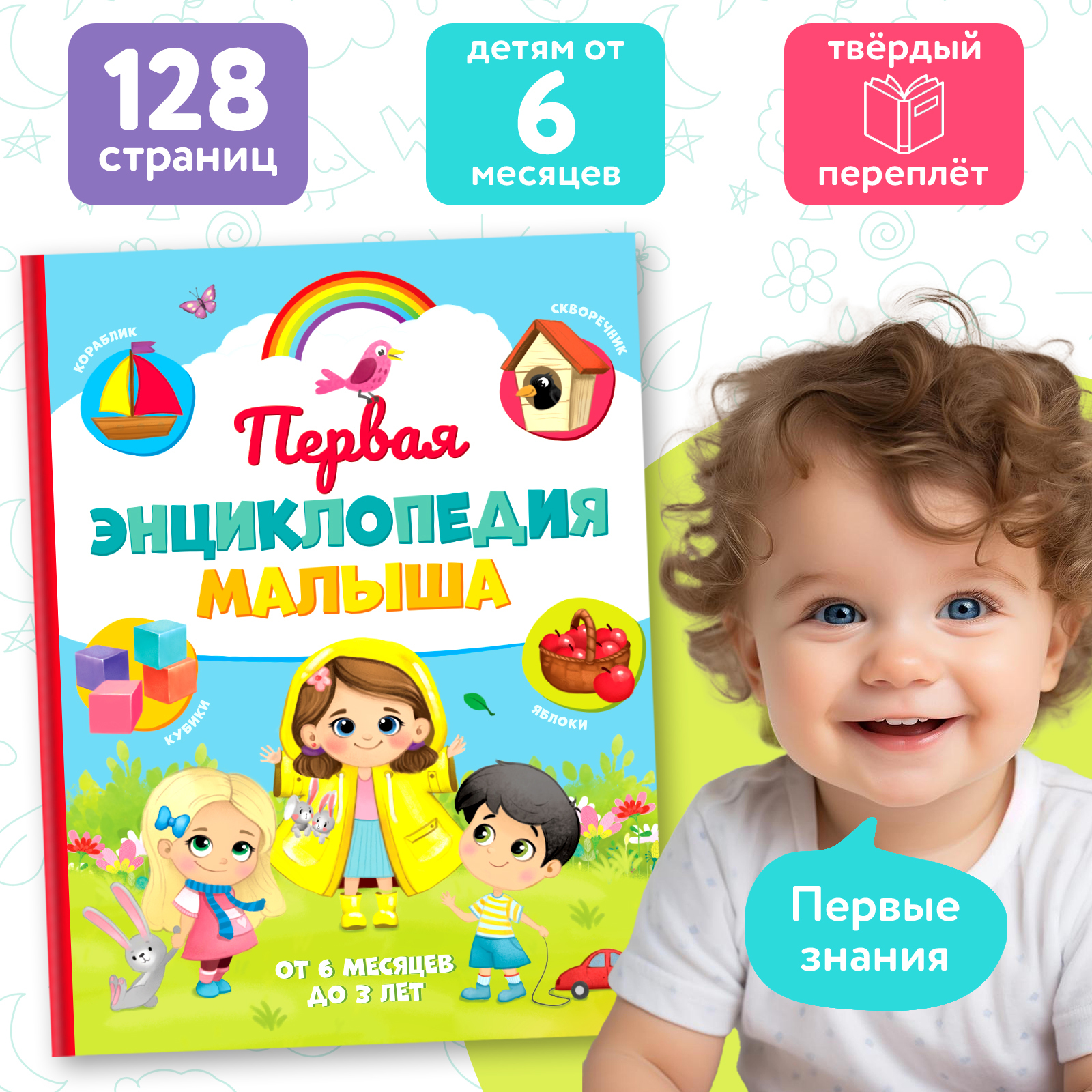 «Первая энциклопедия малыша» Буква-ленд в твёрдом переплёте 128 стр - фото 1