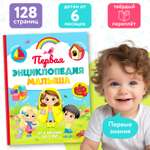 «Первая энциклопедия малыша» Буква-ленд в твёрдом переплёте 128 стр