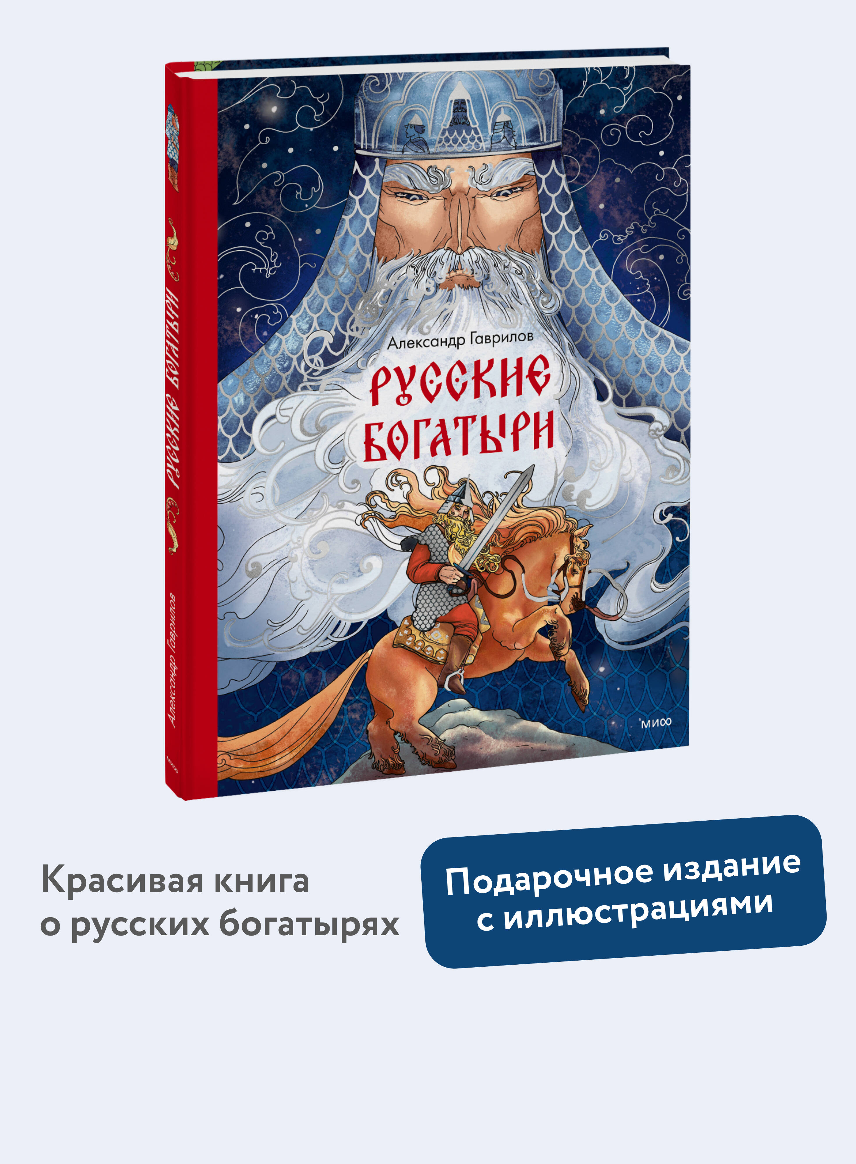 Книга МИФ Русские богатыри - фото 1