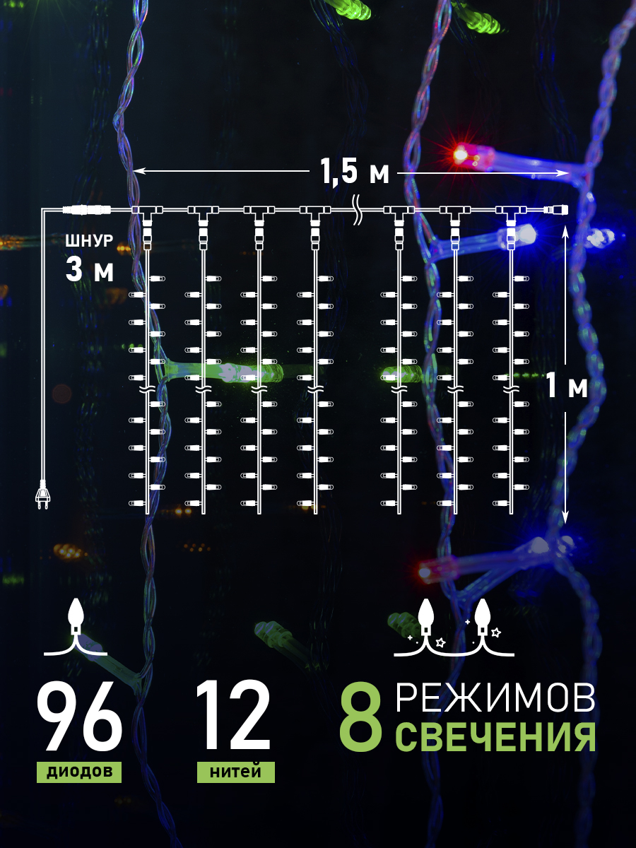 Светодиодная гирлянда NEON-NIGHT Дождь-занавес 1.5х1 м 8 режимов свечение мультиколор 235-029 - фото 2
