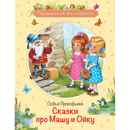 Книга Вакоша Сказки про Машу и Ойку /Малышам обо всём хорошем