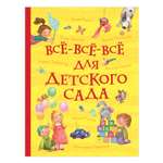 Книга Росмэн Все все все для детского сада Все истории