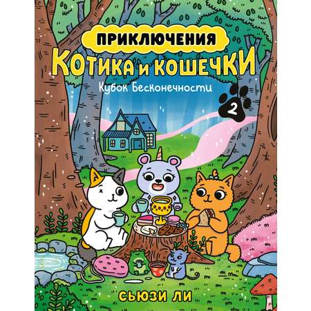 Книга АЗБУКА Приключения котика и кошечки. Книга 2. Кубок Бесконечности.