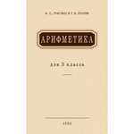 Книга Наше Завтра Арифметика для 3 класса. 1955 год