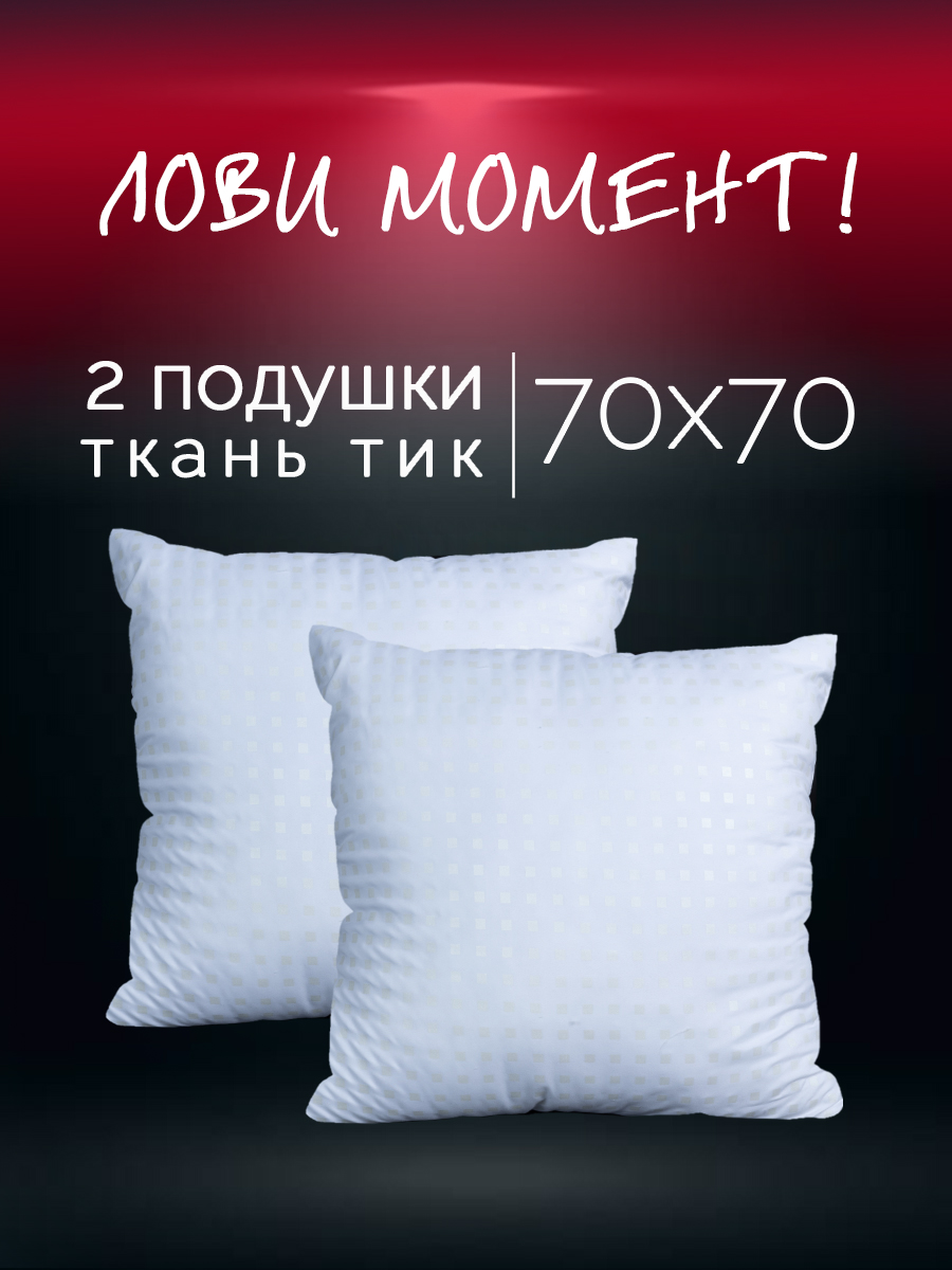 Подушка 70х70 см 2 шт Galtex Лебяжий пух с чехлом из тика - фото 2