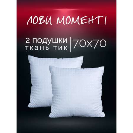 Подушка 70х70 см 2 шт Galtex Лебяжий пух с чехлом из тика