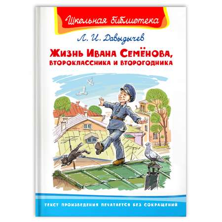 Книга Омега-Пресс Внеклассное чтение. Давыдычев Л.И. Жизнь Ивана Семёнова второклассника и второгодника