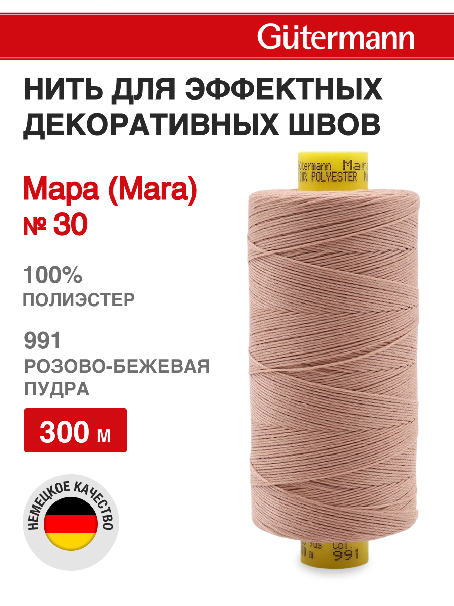 Нитки для шитья и декоративных швов Mara Guttermann 300м цвет 991 - фото 1