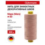 Нитки для шитья и декоративных швов Mara Guttermann 300м цвет 991