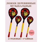 Музыкальные 2 столовых + 2 чайных Хохлома Оптом Ложки деревянный расписные