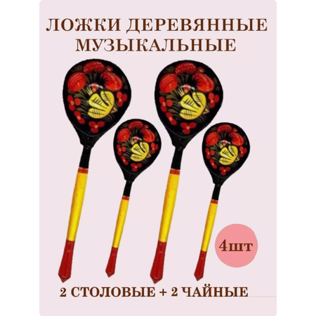 Музыкальные 2 столовых + 2 чайных Хохлома Оптом Ложки деревянный расписные