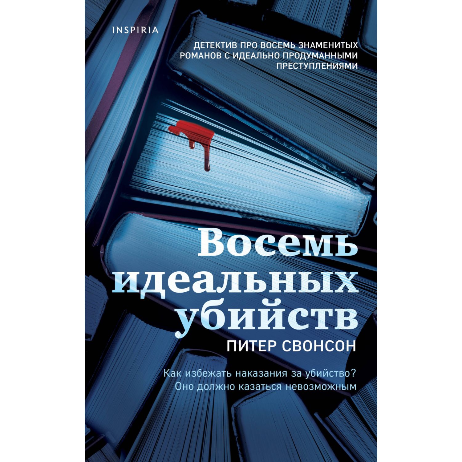 Книга ЭКСМО-ПРЕСС Восемь идеальных убийств - фото 3