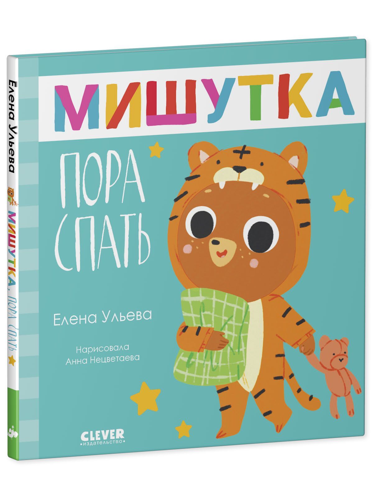 Книга Clever Издательство Сказки для детей. Мишутка пора спать - фото 2