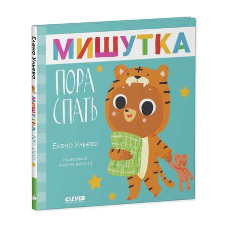 Книга Clever Издательство Сказки для детей. Мишутка пора спать