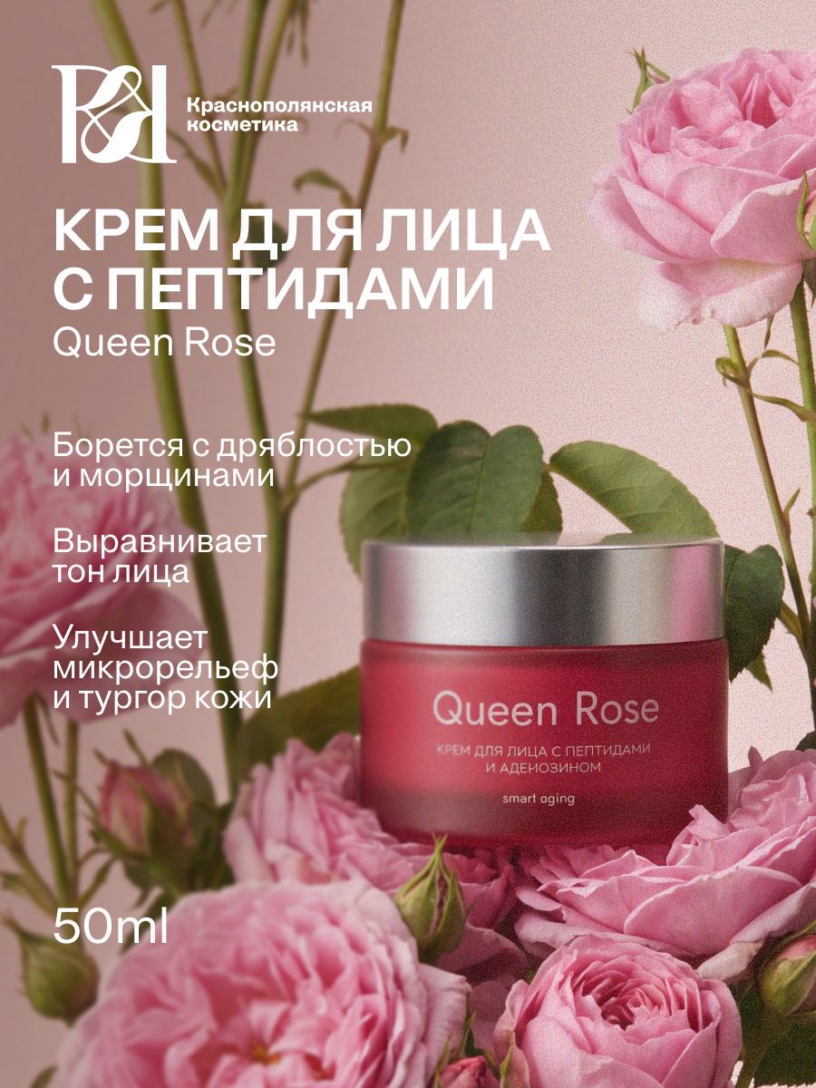 Крем Краснополянская косметика Queen Rose 50 мл - фото 1