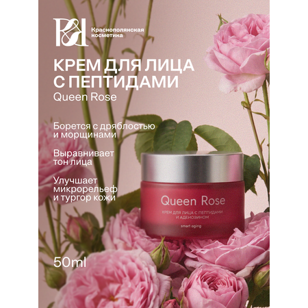 Крем Краснополянская косметика Queen Rose 50 мл