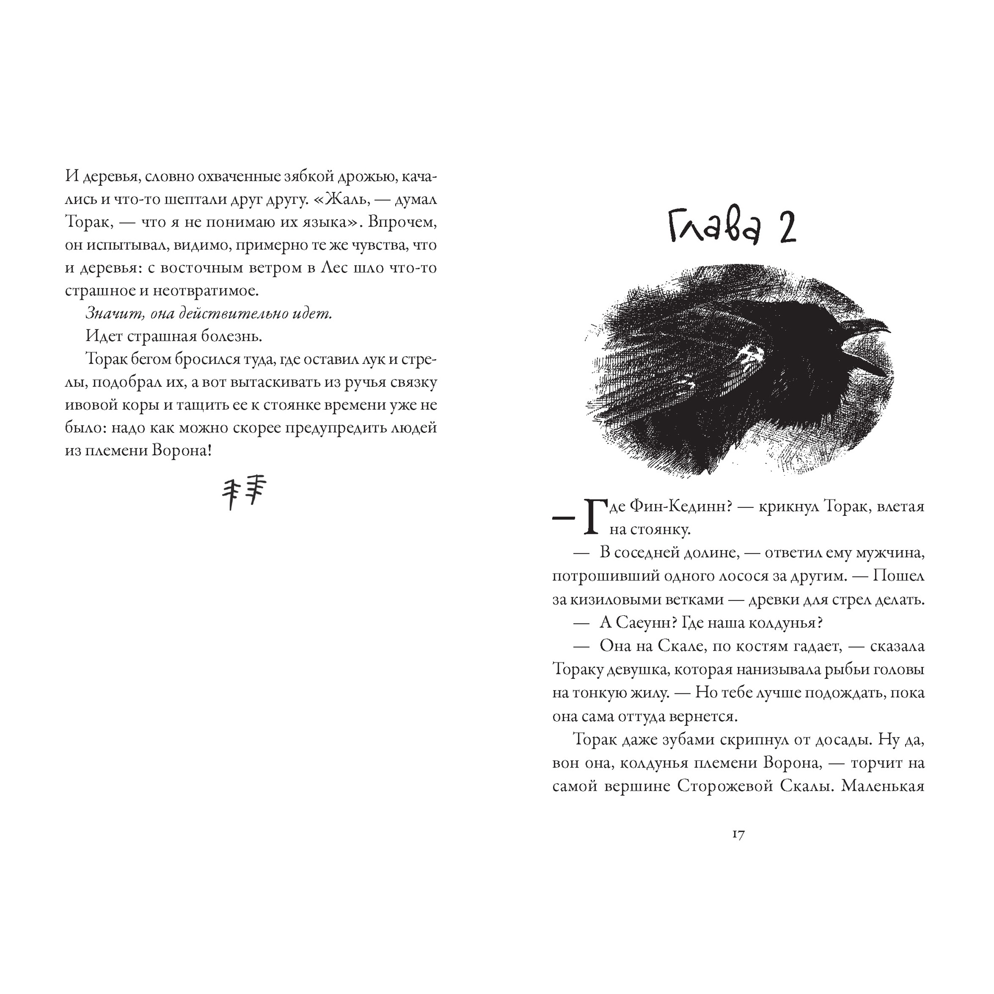 Книга АЗБУКА Хроники темных времен. Книга 2. Сердце Волка Пейвер М. - фото 4