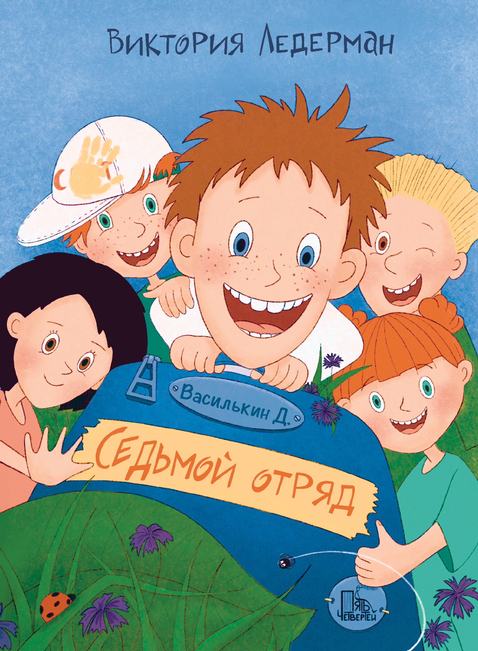 Книга Пять четвертей Василькин Д Седьмой отряд - фото 1