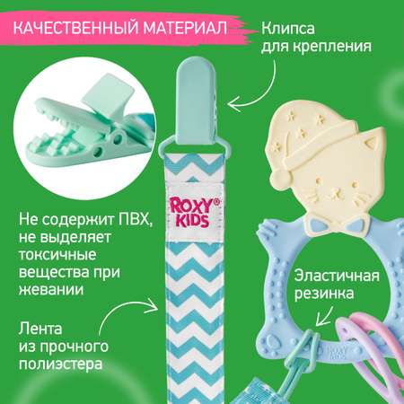 Прорезыватель ROXY-KIDS