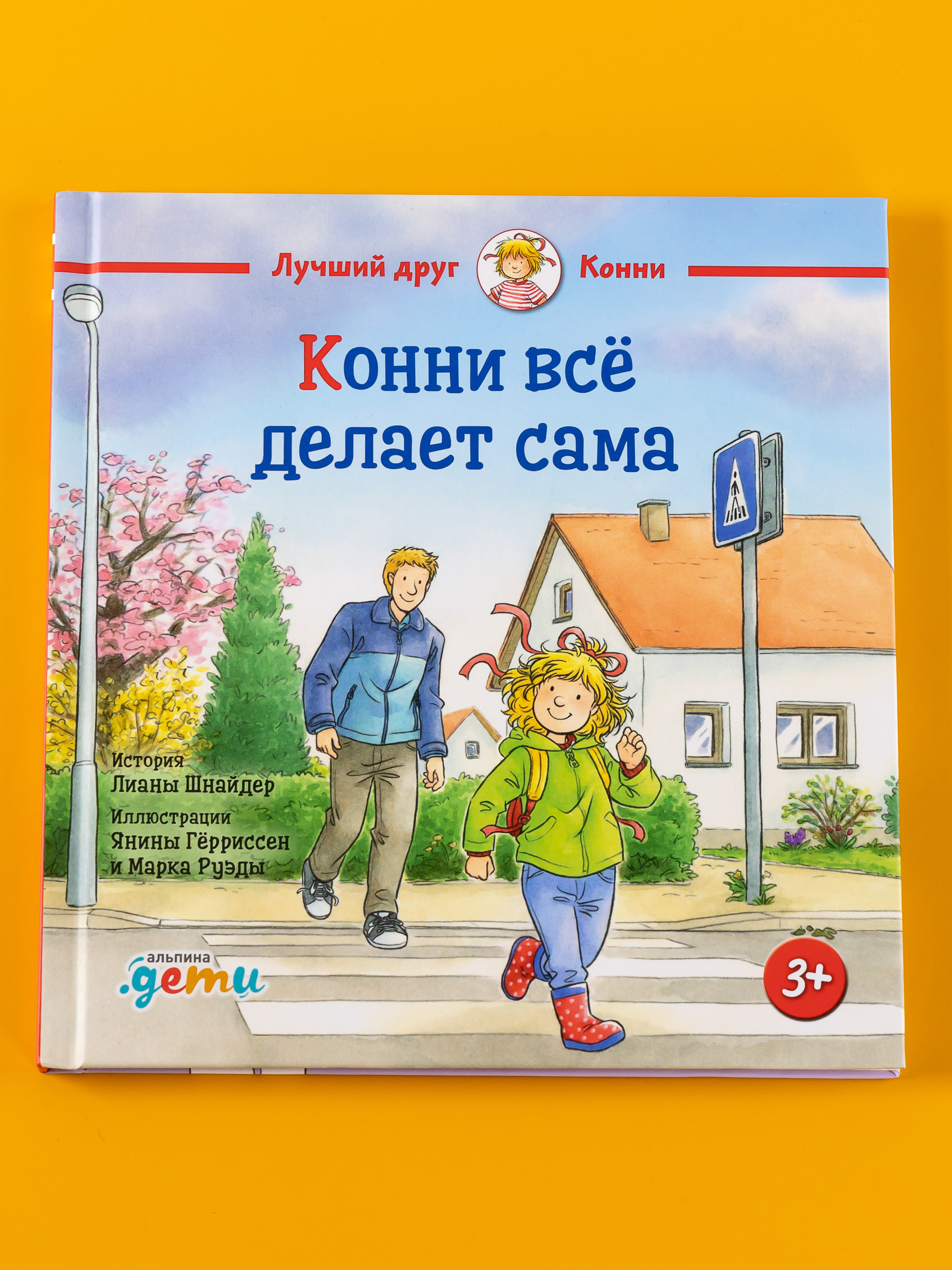 Книга Альпина. Дети Конни всё делает сама - фото 6
