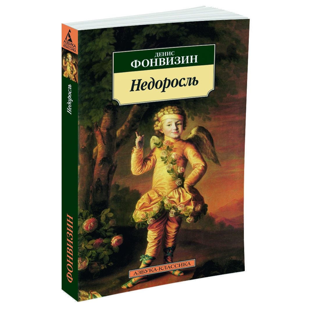 Книга АЗБУКА Недоросль - фото 2