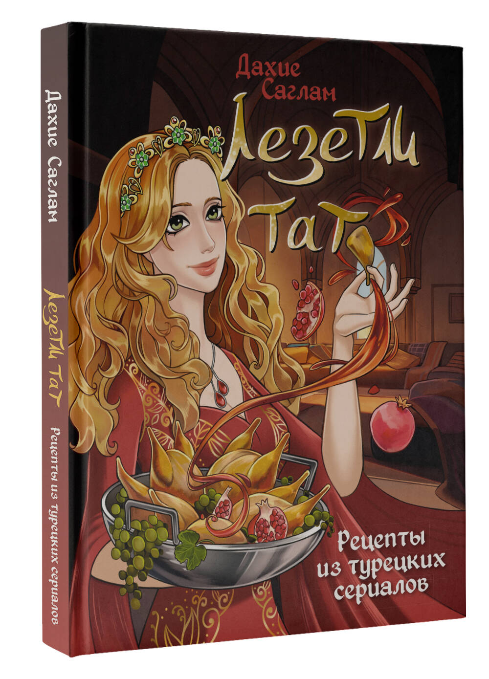 Книги АСТ Лезетли тат. Рецепты из турецких сериалов - фото 2
