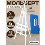 Мольберт художественный Малатук