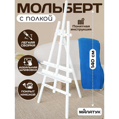 Мольберт художественный Малатук