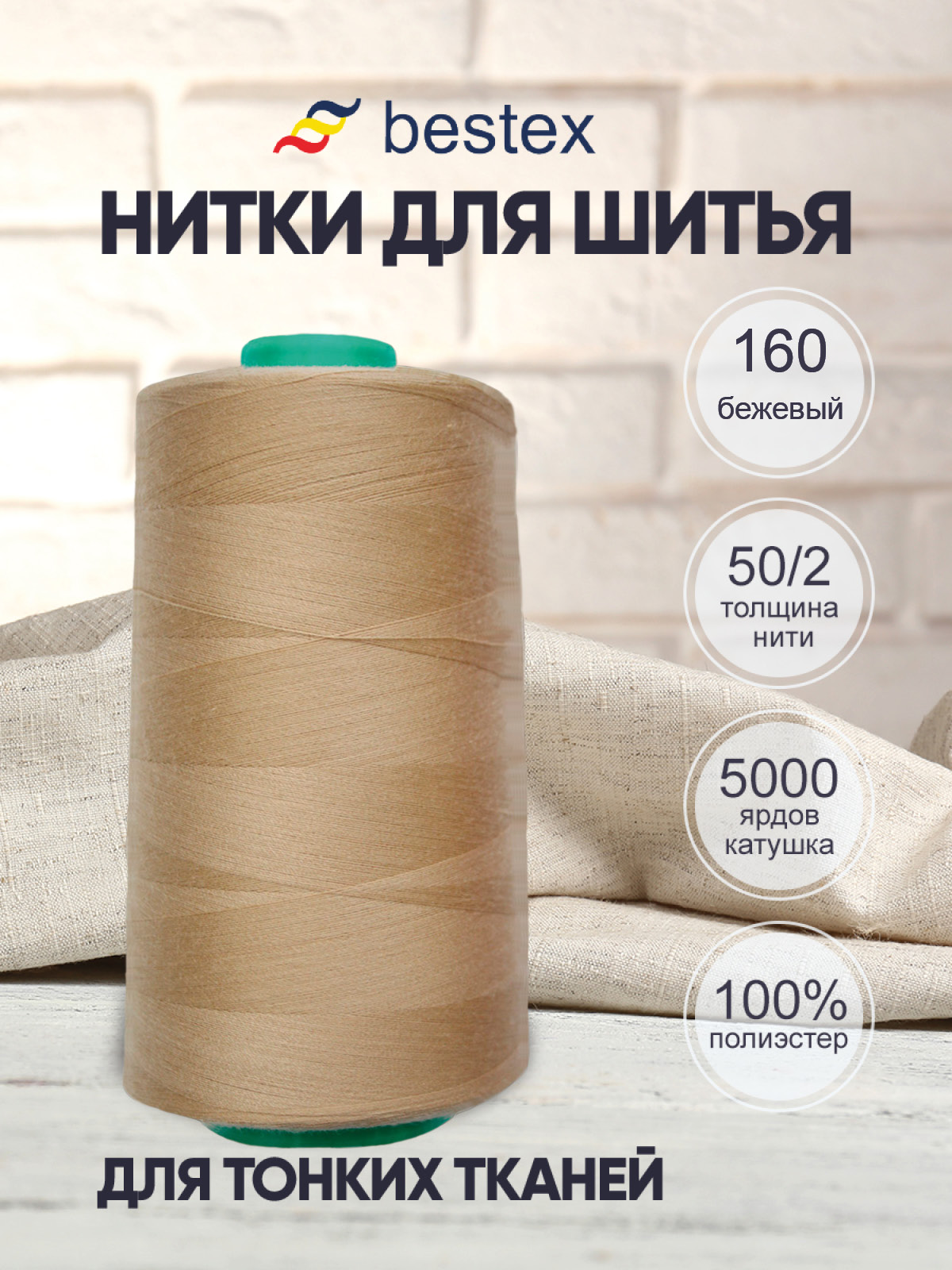 Нитки Bestex 50/2 5000 ярд 1 шт 160 бежевый - фото 1
