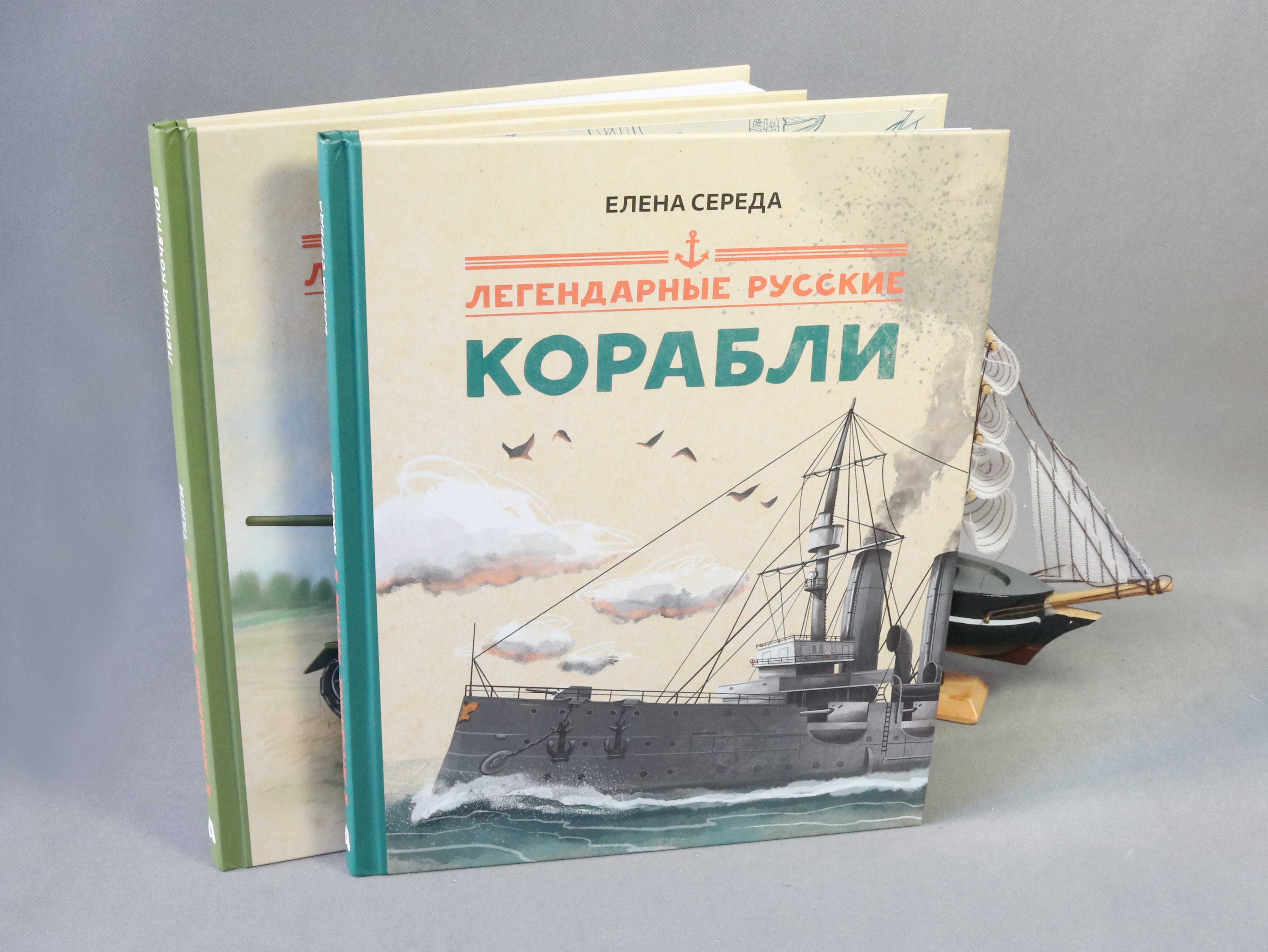 Книга Абраказябра Легендарные русские корабли - фото 3