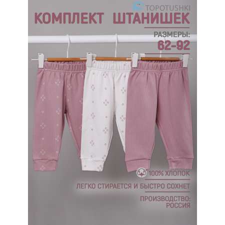 Штанишки 3 шт TOPOTUSHKI