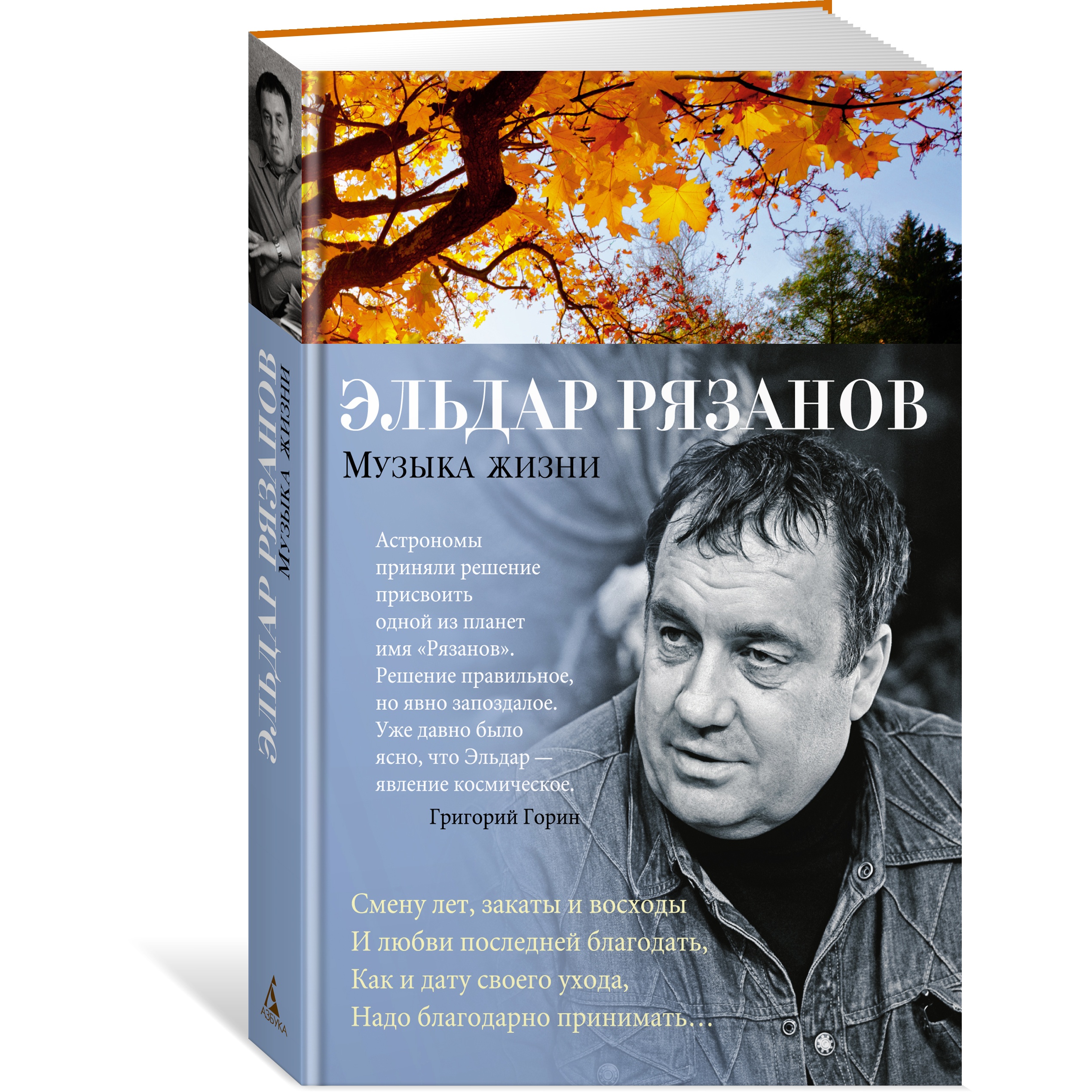 Книга АЗБУКА Музыка жизни Рязанов Э. Азбука-поэзия - фото 2