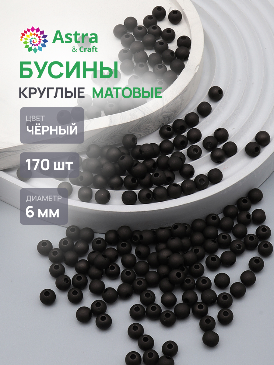 Набор для творчества Astra Craft Бусины 6 мм 170 шт - фото 1