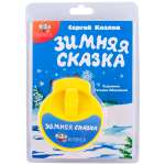 Диафильм АМФОРА-МЕДИА Зимняя сказка