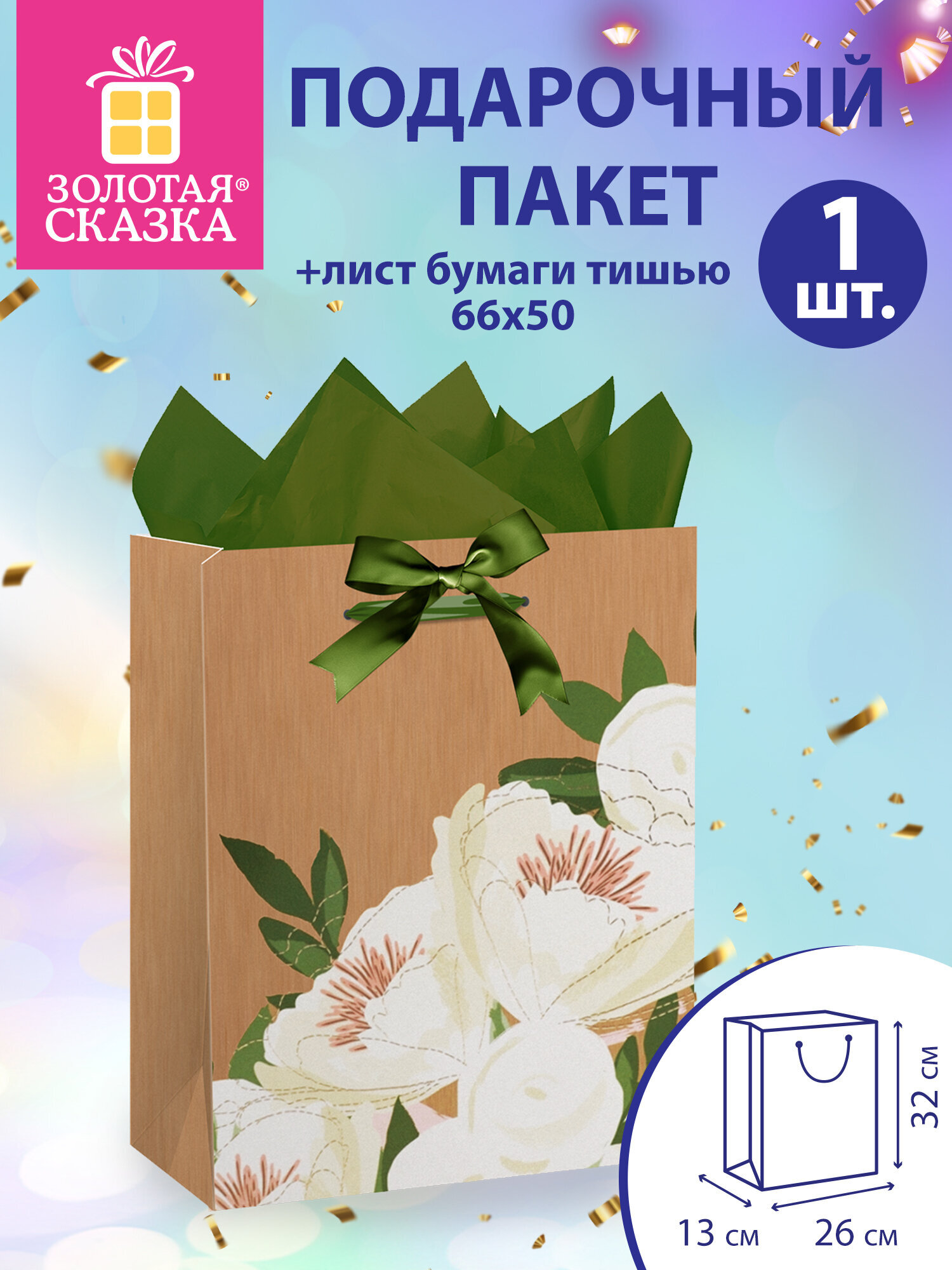 Пакет подарочный Золотая сказка для упаковки подарка на день рождения - фото 1