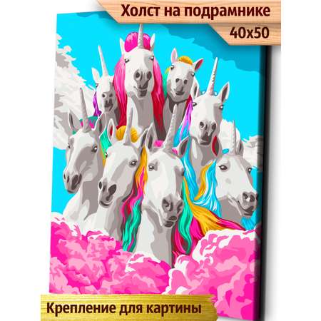 Картина по номерам Это просто шедевр Радужные единороги в ассортименте