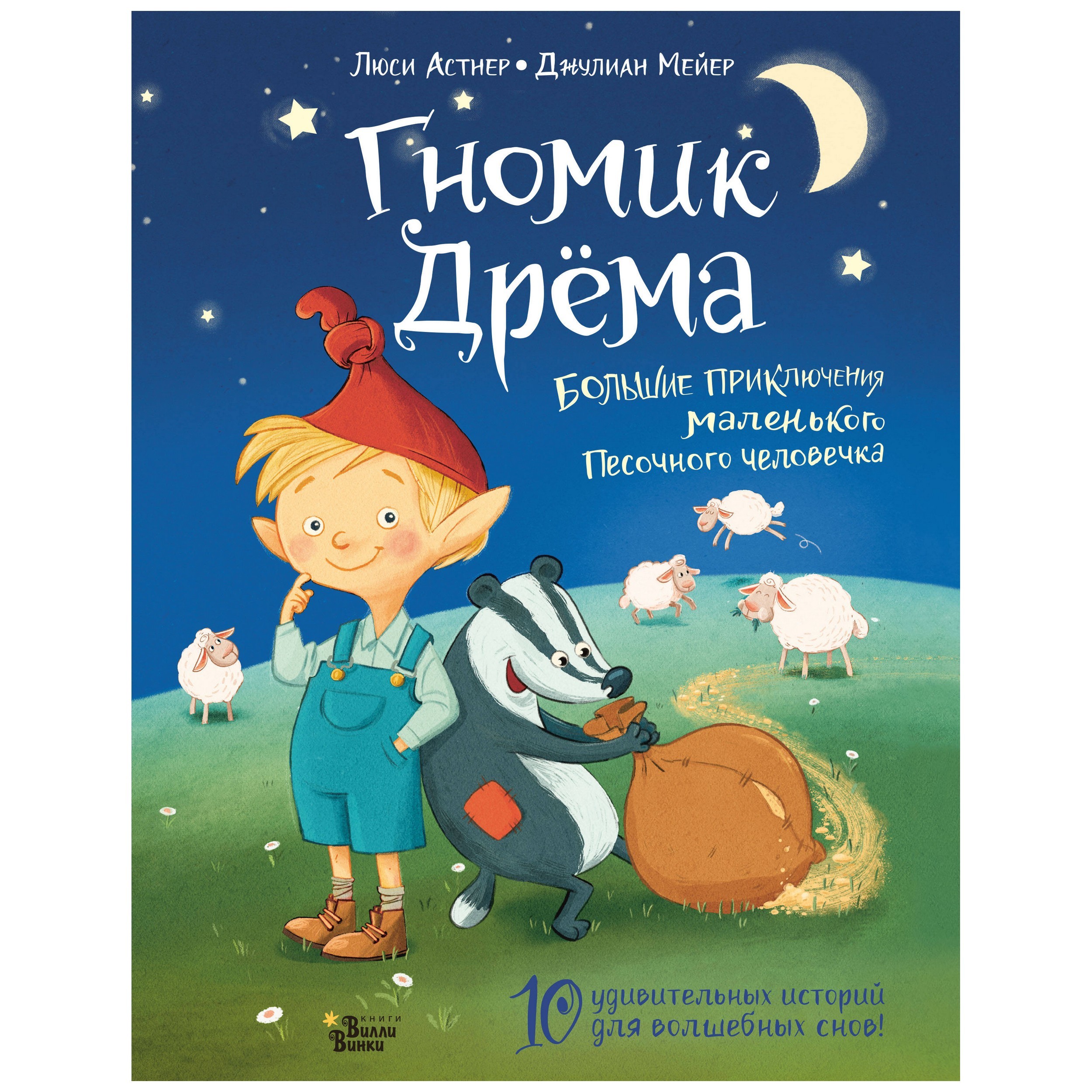 Книга АСТ Гномик Дрёма Большие приключения маленького Песочного человечка - фото 1