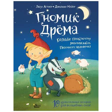 Книга АСТ Гномик Дрёма Большие приключения маленького Песочного человечка