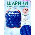 Шарики BABY STYLE Набор для сухого бассейна синий 100 шт d 5 см