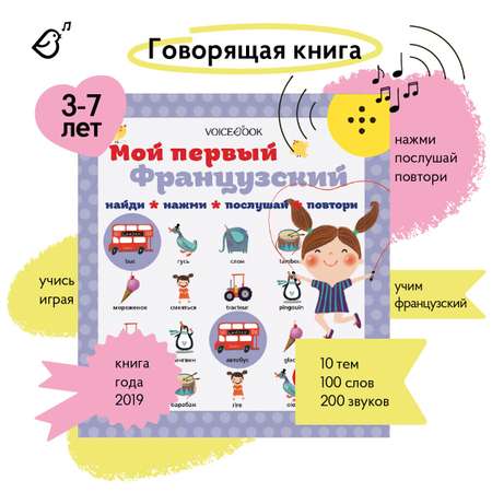 Книга интерактивная VoiceBook Мой первый французский 20002