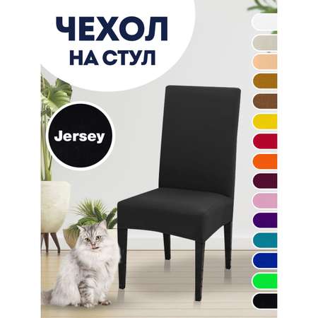 Чехол на стул LuxAlto Коллекция Jersey черный
