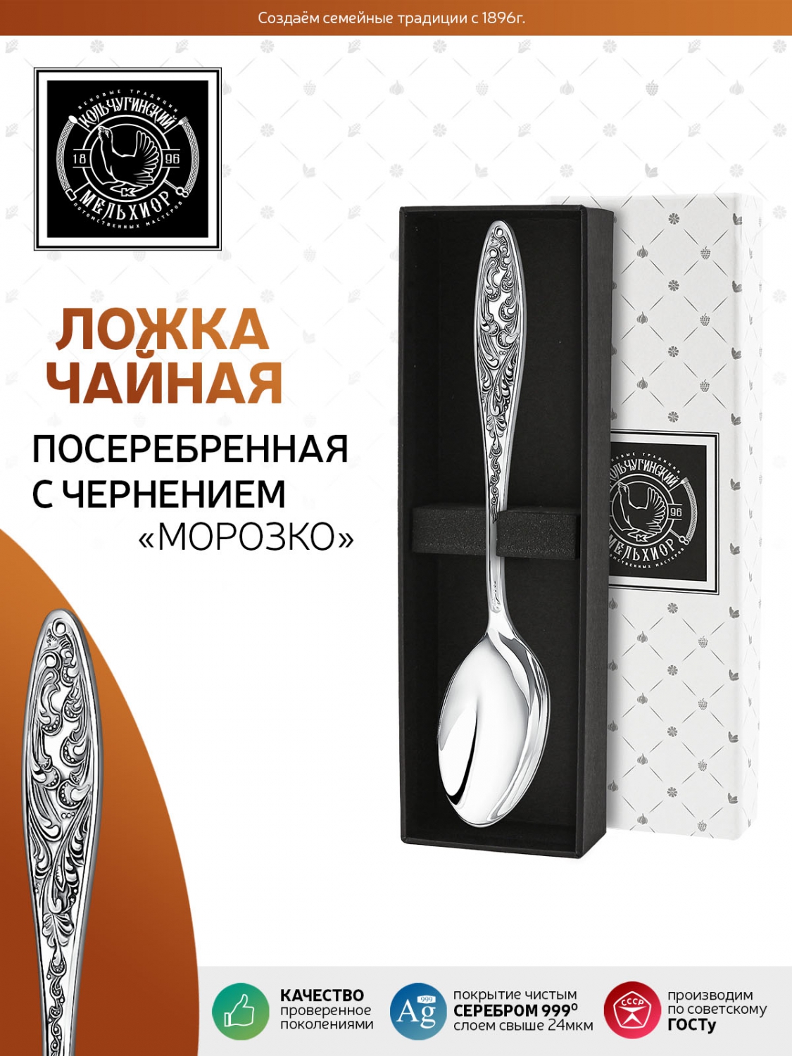 Ложка чайная Кольчугинский мельхиор Морозко посеребренная с чернением в футляре - фото 2