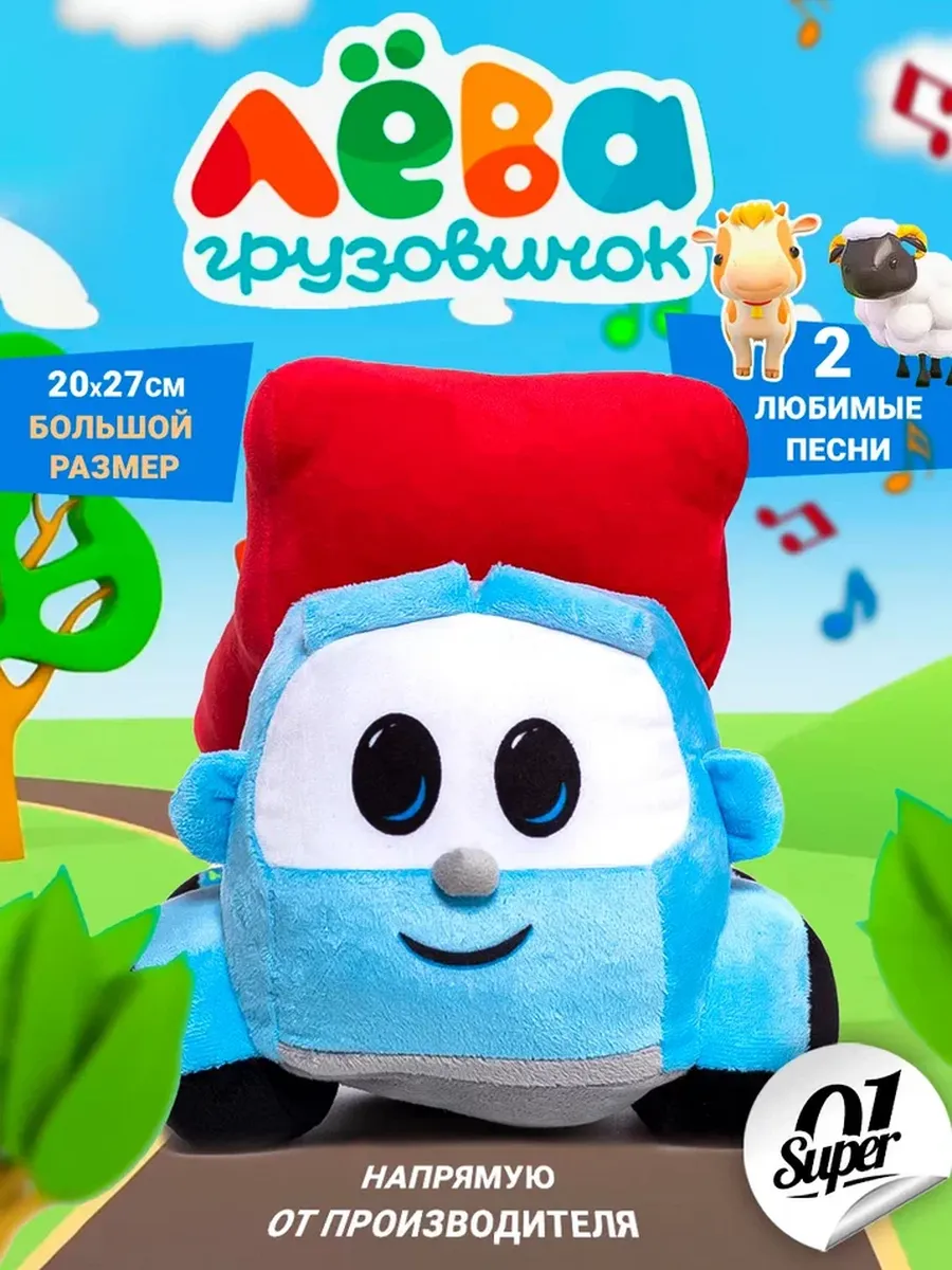 Мягкая игрушка Super01 Грузовичок Лева - фото 1