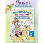 Раскраска по номерам Харвест для мальчиков